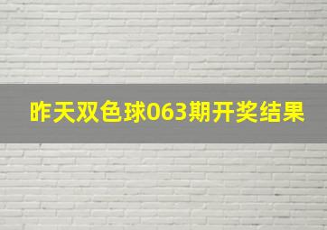 昨天双色球063期开奖结果