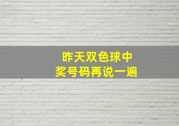 昨天双色球中奖号码再说一遍