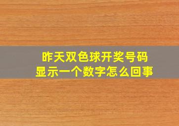 昨天双色球开奖号码显示一个数字怎么回事