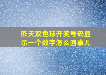 昨天双色球开奖号码显示一个数字怎么回事儿