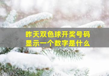 昨天双色球开奖号码显示一个数字是什么