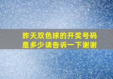 昨天双色球的开奖号码是多少请告诉一下谢谢