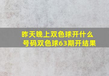 昨天晚上双色球开什么号码双色球63期开结果