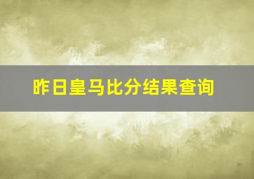 昨日皇马比分结果查询