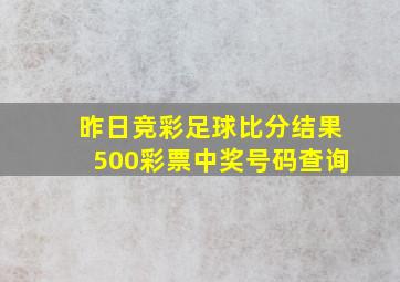 昨日竞彩足球比分结果500彩票中奖号码查询