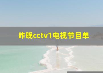 昨晚cctv1电视节目单