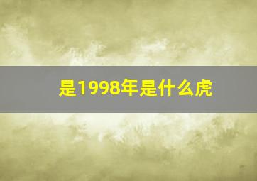 是1998年是什么虎