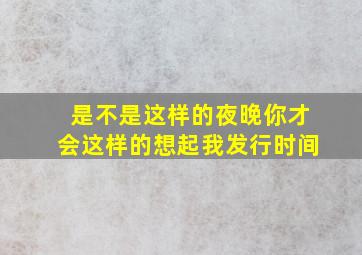 是不是这样的夜晚你才会这样的想起我发行时间