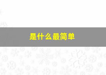 是什么最简单