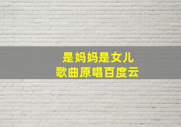 是妈妈是女儿歌曲原唱百度云