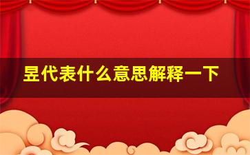 昱代表什么意思解释一下