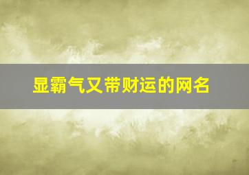 显霸气又带财运的网名