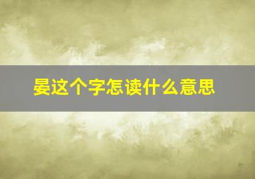 晏这个字怎读什么意思