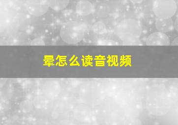 晕怎么读音视频