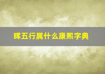 晖五行属什么康熙字典