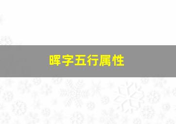 晖字五行属性