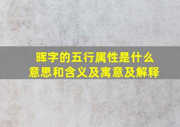 晖字的五行属性是什么意思和含义及寓意及解释