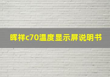 晖祥c70温度显示屏说明书