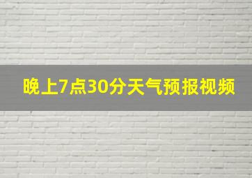 晚上7点30分天气预报视频