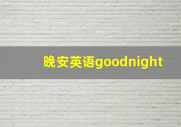 晚安英语goodnight