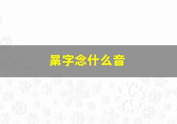 晜字念什么音