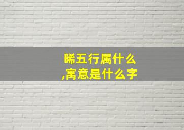 晞五行属什么,寓意是什么字