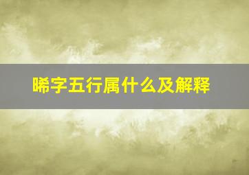 晞字五行属什么及解释