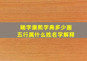 晞字康熙字典多少画五行属什么姓名学解释