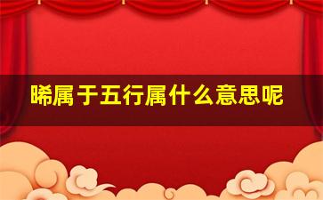 晞属于五行属什么意思呢