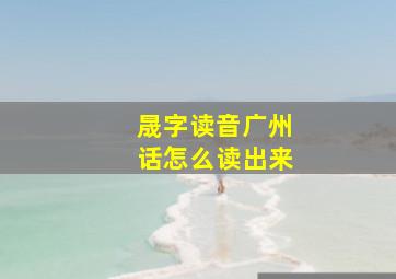 晟字读音广州话怎么读出来