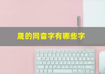 晟的同音字有哪些字