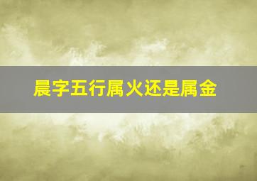 晨字五行属火还是属金