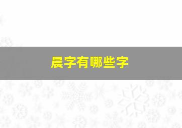 晨字有哪些字