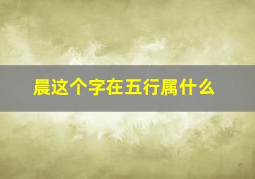 晨这个字在五行属什么