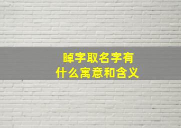 晫字取名字有什么寓意和含义