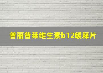 普丽普莱维生素b12缓释片