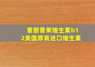 普丽普莱维生素b12美国原装进口维生素