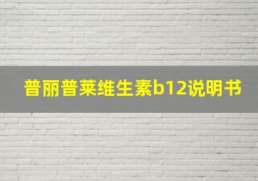 普丽普莱维生素b12说明书