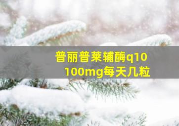 普丽普莱辅酶q10100mg每天几粒