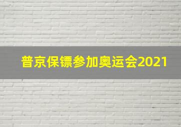 普京保镖参加奥运会2021