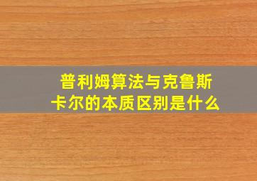 普利姆算法与克鲁斯卡尔的本质区别是什么