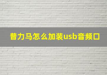 普力马怎么加装usb音频口