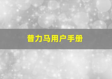 普力马用户手册