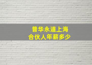 普华永道上海合伙人年薪多少