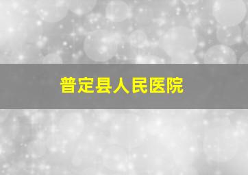 普定县人民医院