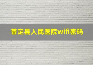 普定县人民医院wifi密码