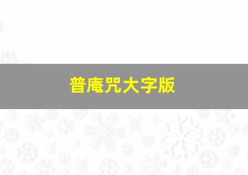 普庵咒大字版