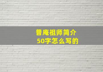 普庵祖师简介50字怎么写的