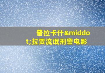 普拉卡什·拉贾流氓刑警电影