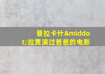 普拉卡什·拉贾演过爸爸的电影